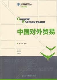 中国对外贸易学