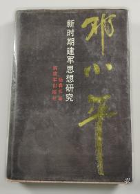 邓小平理论研究