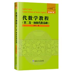 代数学引论(第一卷)：基础代数(第2版)