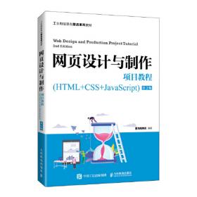 国家软件与集成电路公共服务平台信息技术紧缺人才培养工程指定教材:网页设计与制作（HTML5+CSS3+JavaScript）