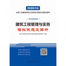 2020年版全国二级建造师：机电工程管理与实务模拟试题及解析