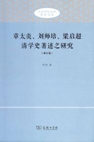 “夷夏之辨”和近代中国的民族国家认同/通古察今系列丛书