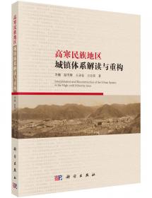 藏区旅游小城镇社会空间结构与演化