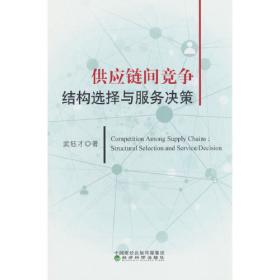 供应链设计与管理：概念、战略与案例研究