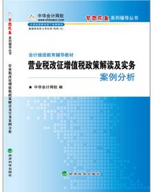 会计继续教育辅导教材：会计成本核算及管理