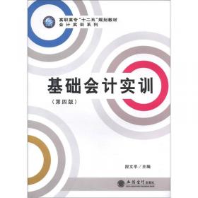 基础会计实训——21世纪高职高专系列教材