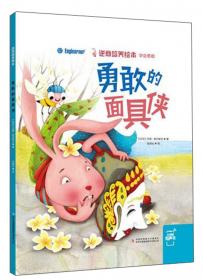 地球小公民系列汉语读物：品德故事真正的朋友