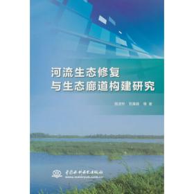 河流生态系统综合分类理论、方法与应用