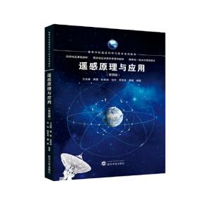 遥感地质学（第二版）/中国地质大学（北京）国家级特色专业地质学系列教材