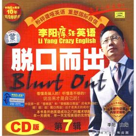 李阳疯狂英语脱口而出（CD版）（第3辑·修订版）（2CD+学习卡20张+书）