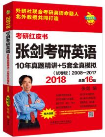 苹果英语考研红皮书:2020张剑考研英语10年真题精讲+5套全真模拟(试卷版)