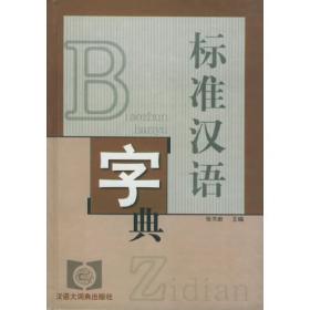 现代汉语词典系列：现代汉语规范字典
