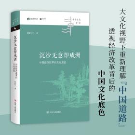 沉沙集：李希凡论红楼梦及中国古典小说