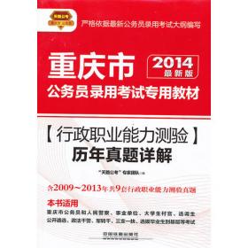 天路公考·山东省公务员录用考试专用教材：行政职业能力测验（2014最新版）