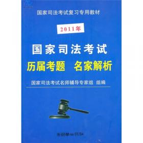 鼎宏教育·国家司法考试辅导用书：2012国家司法考试综合教程