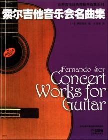 世界吉他经典教程与曲集系列：赛戈维亚选取的20首索尔练习曲