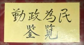 党性分析与民主评议