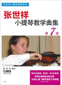 张世祥小提琴启蒙教程·中英文双语版