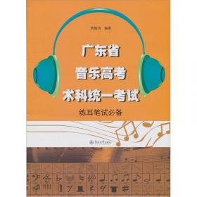 音乐高考视唱练耳实用课程（第二版）