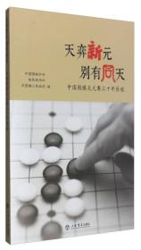 中华围棋文化内涵与特质