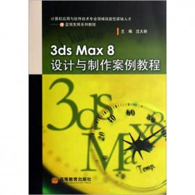 中文3ds Max 2012案例教程(装饰篇)(第三版)——教育部职业教育与成人教育司推荐教材
