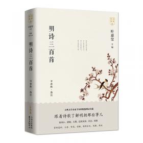 明诗鉴赏新选中国名诗1000首丛书