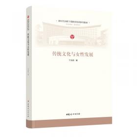 中华女子学院学术文库 社会变迁中的婚居模式：基于鲁西北一个村落的实地研究