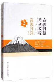 新综合日本语：会话日语（第1册）