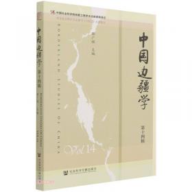 中国边疆学（第13辑）