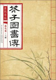 芥子园画传 花鸟卷·翎毛花卉谱下 