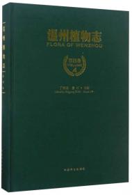 温州植物志