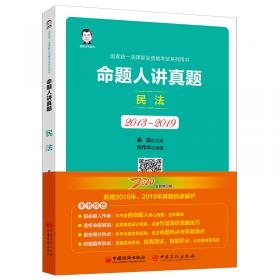 司法考试2020国家统一法律职业资格考试命题人讲真题：商法