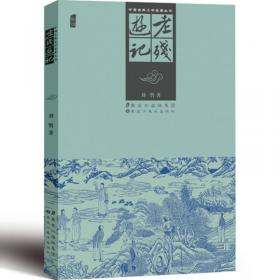 中国古典小说普及文库：老残游记