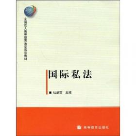 国际民事诉讼与商事仲裁（普通高等教育“十