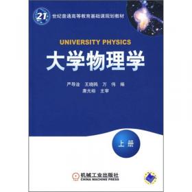 21世纪普通高等教育基础课规划教材：大学物理学习指导与题解