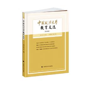 中国政法大学教育文选第31辑