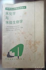 水化学/普通高等教育“十二五”规划教材