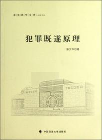 犯罪构成本原论及其本土化研究：立足于文化视角所展开的比较与诠释