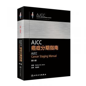 AJCC 癌症分期手册（第6版）