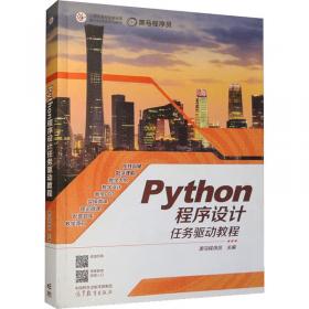 Python程序设计现代方法（第2版）