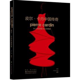 皮尔·卡丹:世界时装大师的品牌之道