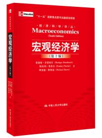 宏观经济学：理论与政策（第9版）