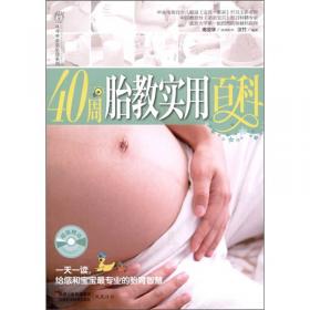 汉竹·亲亲乐读系列：40周胎教经典方案