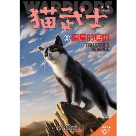 猫武士外传·长篇小说2——蓝星的预言：纪念版