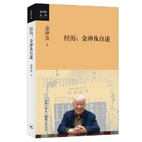 金冲及文丛·一本书的历史：胡乔木、胡绳谈《中国共产党的七十年》