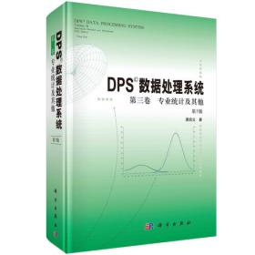 DPS数据处理系统（第4版）（第3卷）专业统计及其他