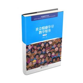 社会情感学习教学用书（五年级）