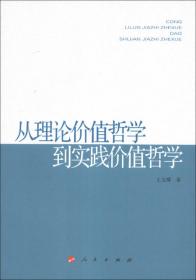 当代中国价值哲学——当代中国价值观研究丛书