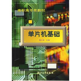 普通高等教育国家“十一五”规划教材：单片微型计算机原理及应用