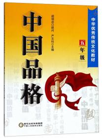 中国品格（七年级）/中华优秀传统文化教材